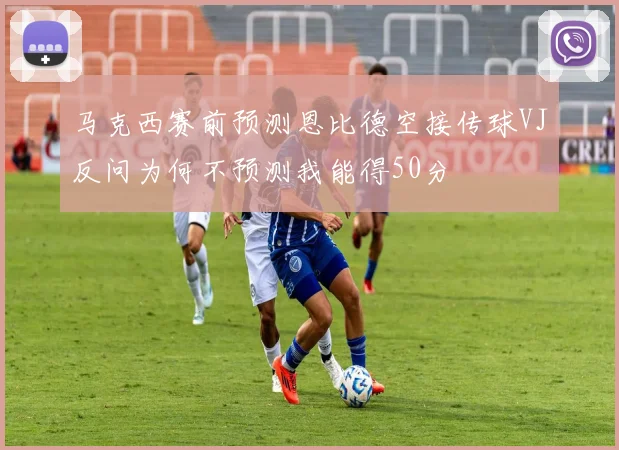 马克西赛前预测恩比德空接传球VJ反问为何不预测我能得50分