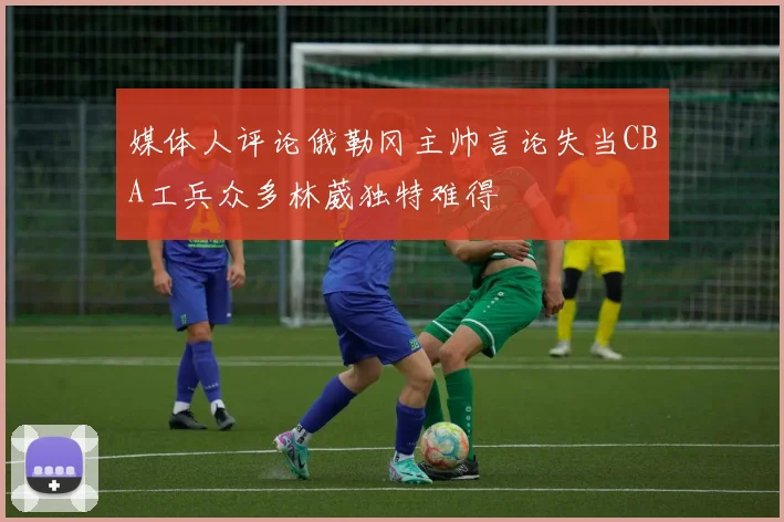 媒体人评论俄勒冈主帅言论失当CBA工兵众多林葳独特难得