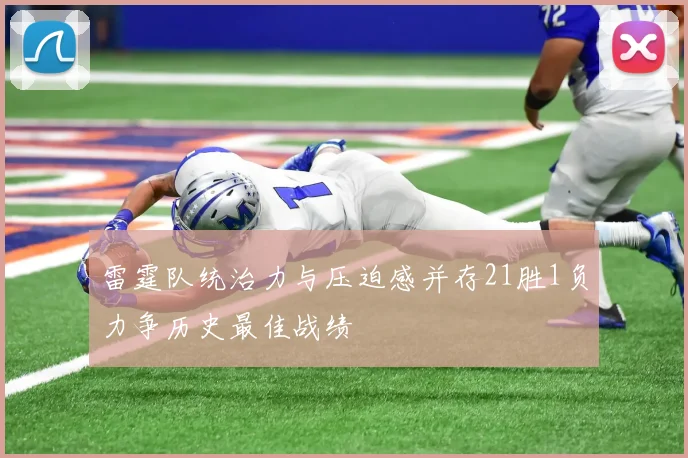 雷霆队统治力与压迫感并存21胜1负力争历史最佳战绩
