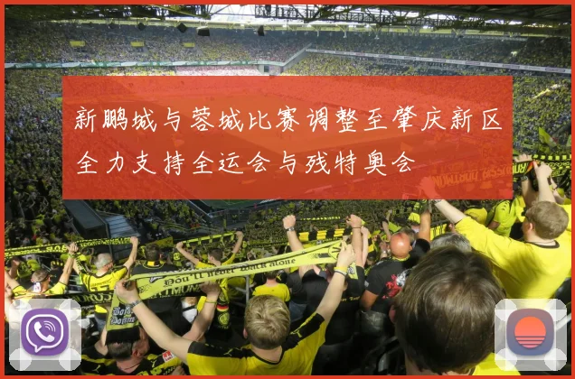 新鹏城与蓉城比赛调整至肇庆新区全力支持全运会与残特奥会