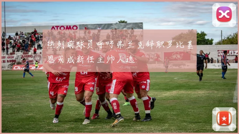 热刺前球员呼吁弗兰克辞职罗比基恩或成新任主帅人选