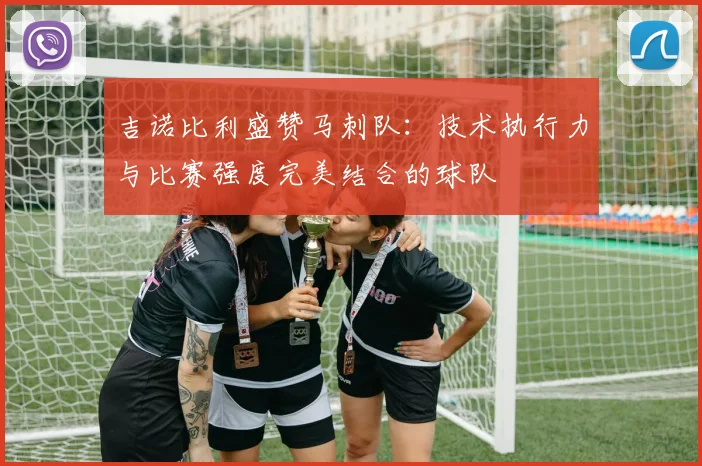 吉诺比利盛赞马刺队：技术执行力与比赛强度完美结合的球队