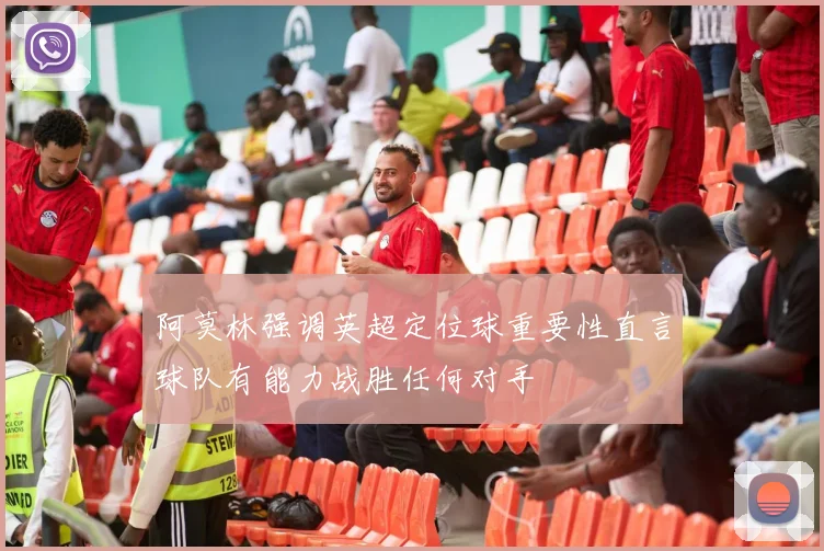阿莫林强调英超定位球重要性直言球队有能力战胜任何对手
