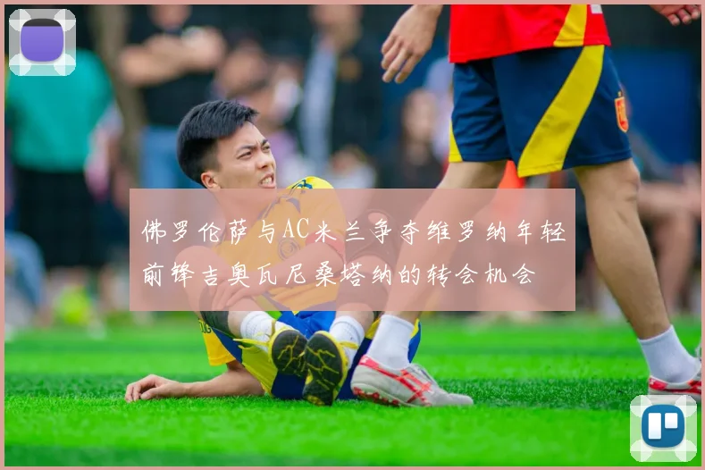 佛罗伦萨与AC米兰争夺维罗纳年轻前锋吉奥瓦尼桑塔纳的转会机会