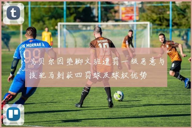 戈贝尔因垫脚文班遭罚一级恶意与技犯马刺获四罚球及球权优势