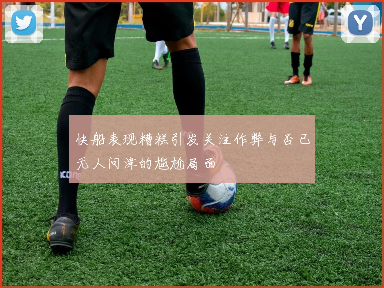 快船表现糟糕引发关注作弊与否已无人问津的尴尬局面