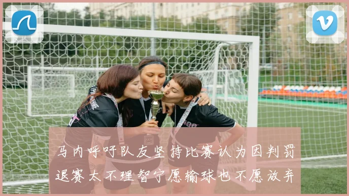 马内呼吁队友坚持比赛认为因判罚退赛太不理智宁愿输球也不愿放弃