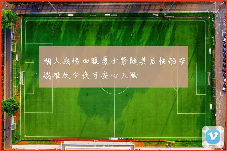 湖人战绩回暖勇士紧随其后快船苦战难改今夜可安心入眠