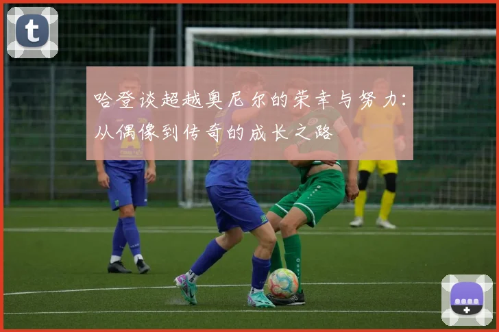哈登谈超越奥尼尔的荣幸与努力：从偶像到传奇的成长之路