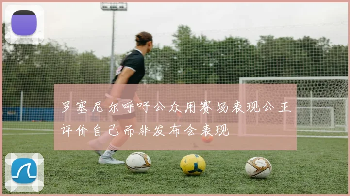 罗塞尼尔呼吁公众用赛场表现公正评价自己而非发布会表现