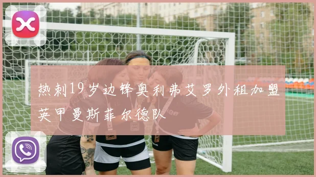 热刺19岁边锋奥利弗艾罗外租加盟英甲曼斯菲尔德队
