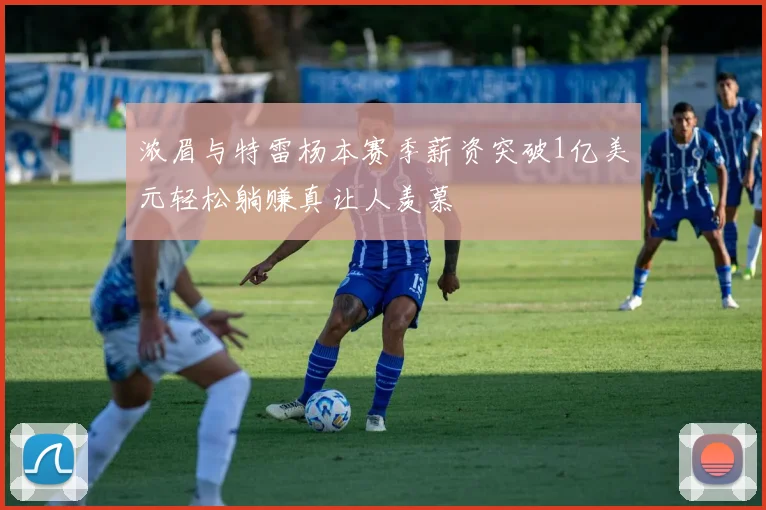 浓眉与特雷杨本赛季薪资突破1亿美元轻松躺赚真让人羡慕