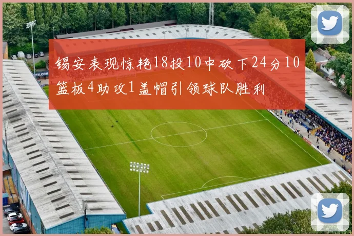 锡安表现惊艳18投10中砍下24分10篮板4助攻1盖帽引领球队胜利