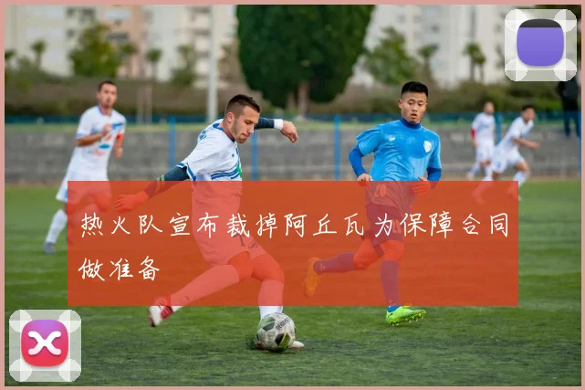 热火队宣布裁掉阿丘瓦为保障合同做准备